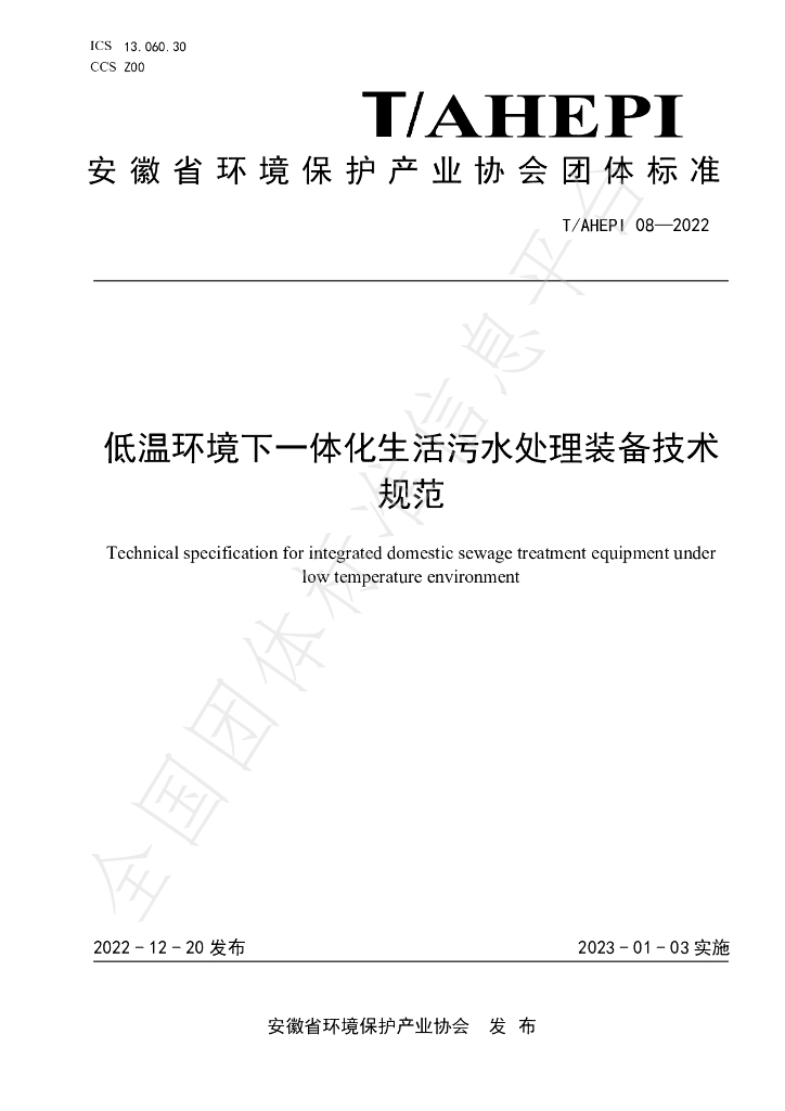 T/AHEPI 08-2022 标准预览