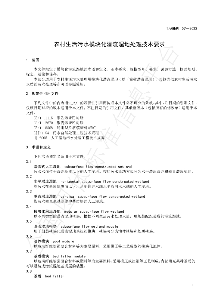 T/AHEPI 07-2022 标准预览