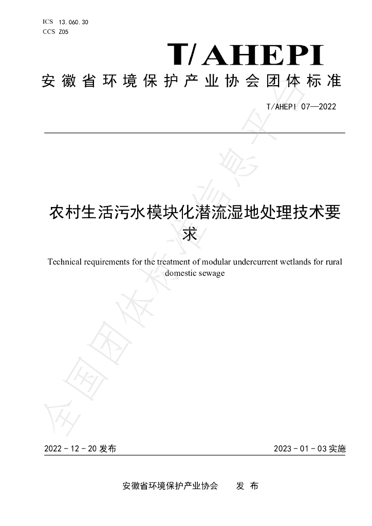 T/AHEPI 07-2022 标准预览