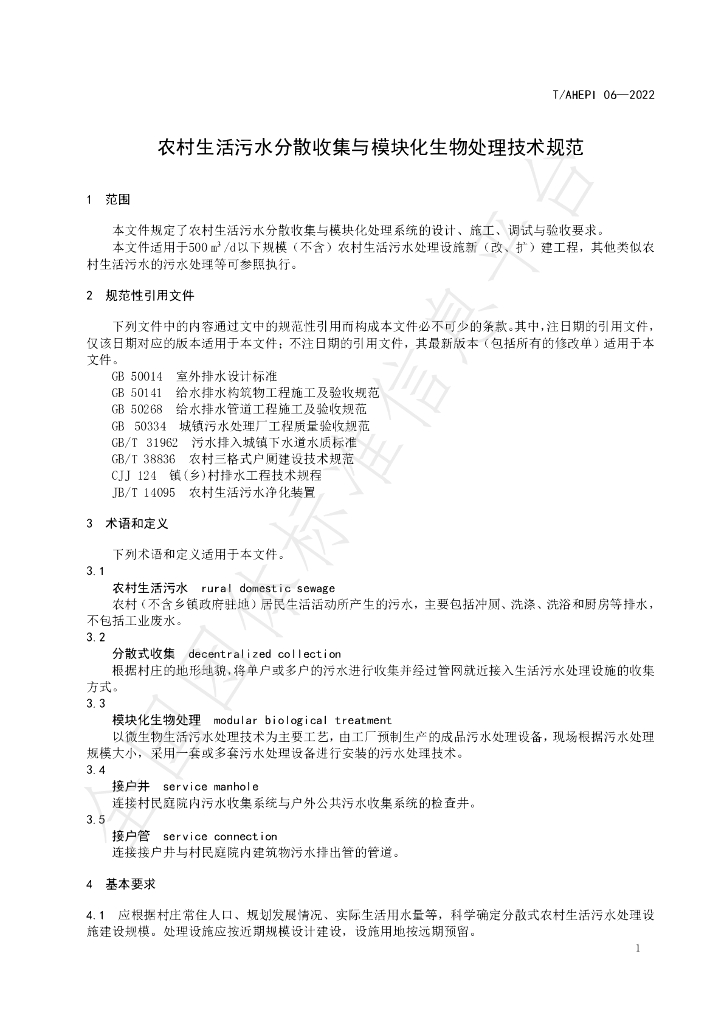 T/AHEPI 06-2022 标准预览