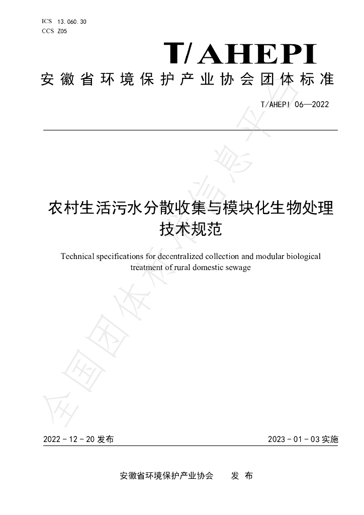 T/AHEPI 06-2022 标准预览