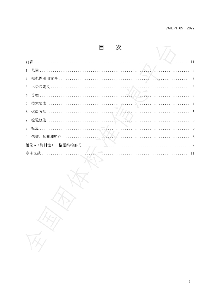 T/AHEPI 05-2022 标准预览