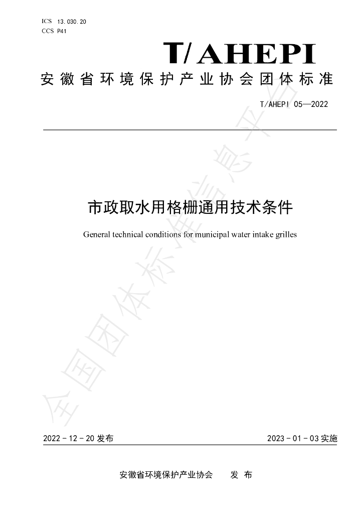 T/AHEPI 05-2022 标准预览