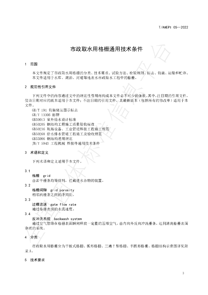 T/AHEPI 05-2022 标准预览