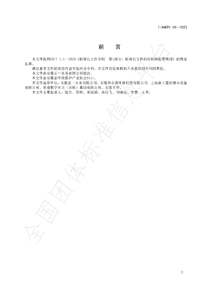 T/AHEPI 05-2022 标准预览