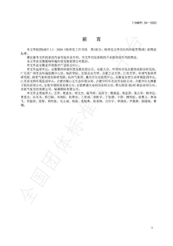 T/AHEPI 04-2022 标准预览
