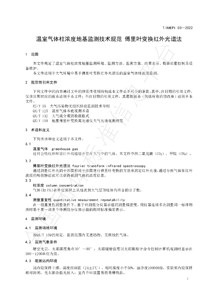 T/AHEPI 03-2022 标准预览