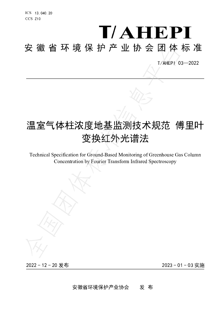 T/AHEPI 03-2022 标准预览