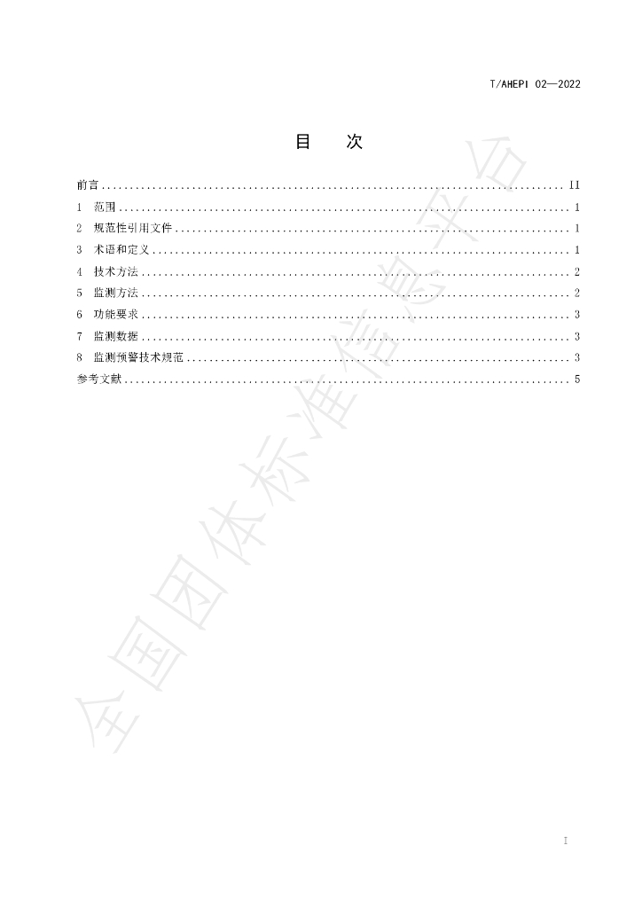 T/AHEPI 02-2022 标准预览