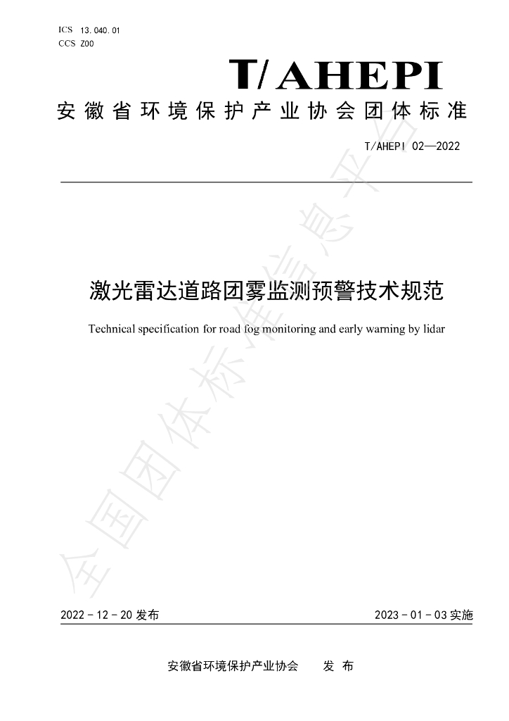 T/AHEPI 02-2022 标准预览