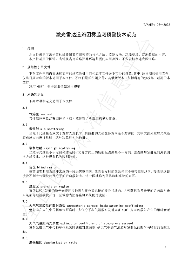T/AHEPI 02-2022 标准预览
