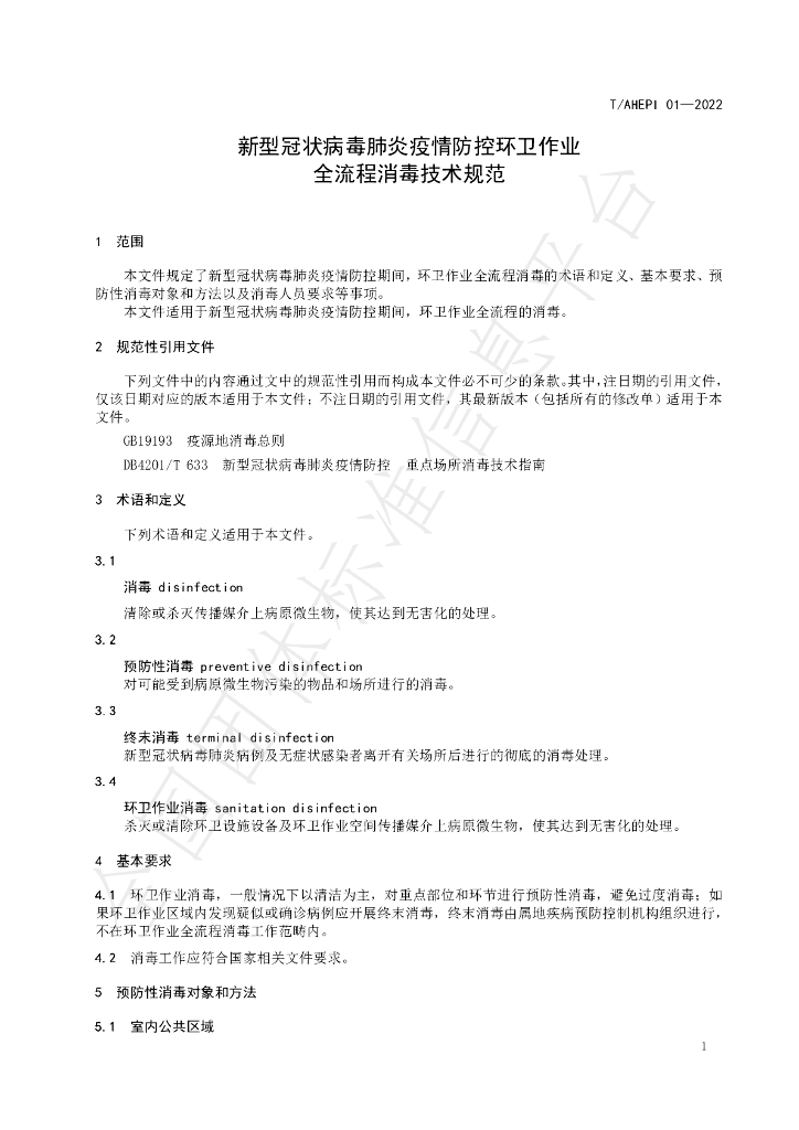 T/AHEPI 01-2022 标准预览