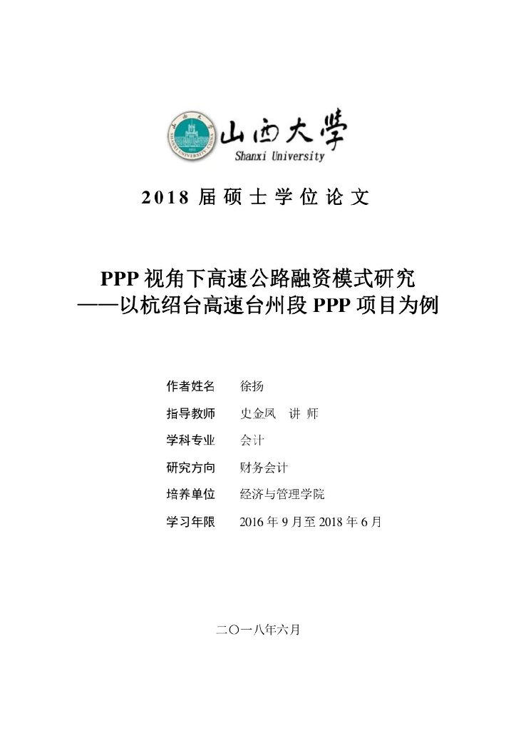 PPP视角下高速公路融资模式研究——以杭绍台高速台州段PPP项目为例 山西大学 2018海报
