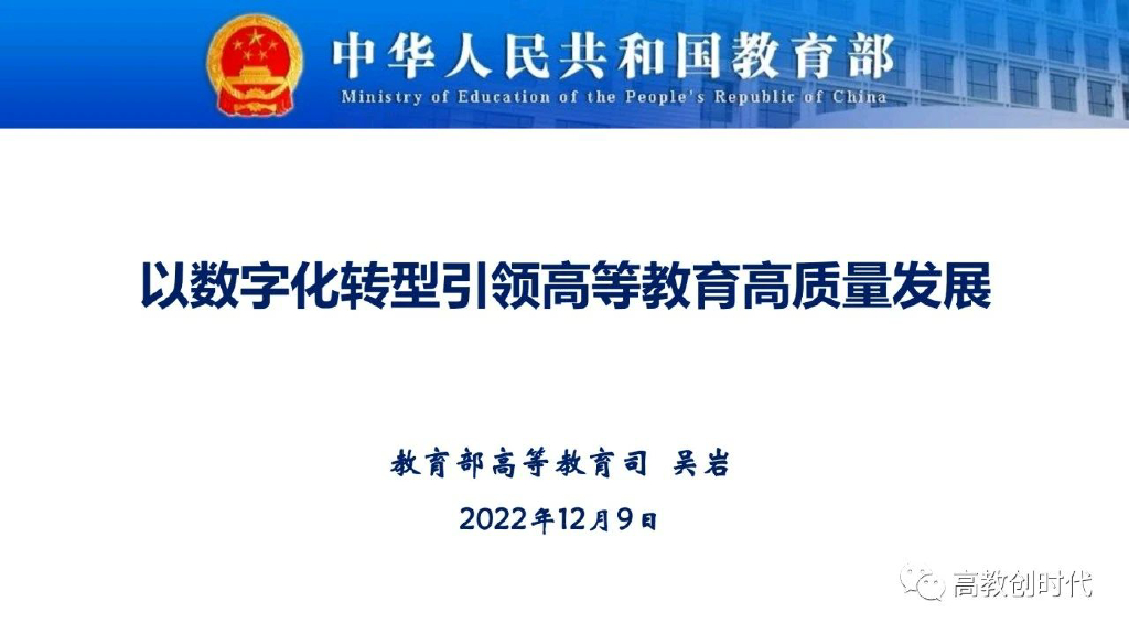 吴岩：以<em>数字化转型</em>引领高等教育高质量发展 海报