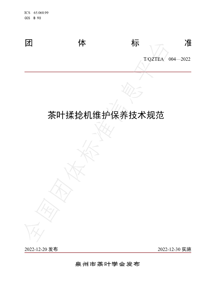 T/QZTEA 004-2022 标准预览