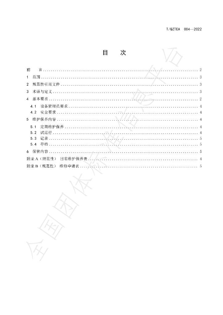 T/QZTEA 004-2022 标准预览