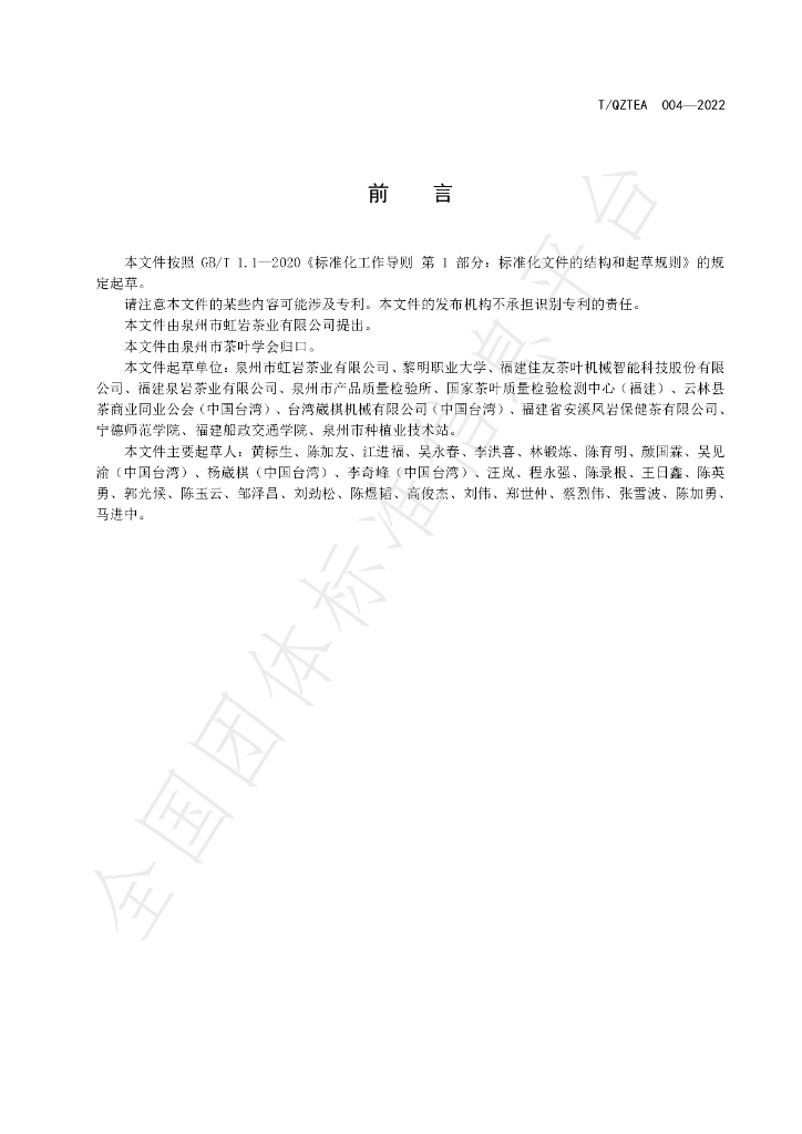 T/QZTEA 004-2022 标准预览