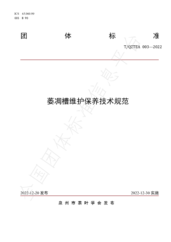 T/QZTEA 003-2022 标准预览