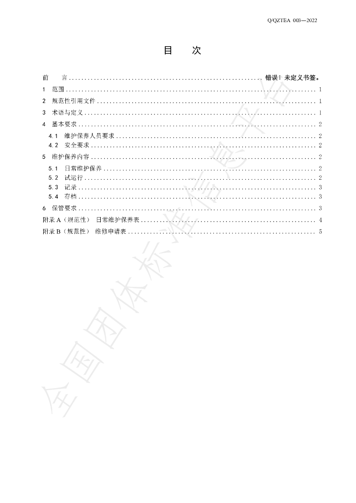 T/QZTEA 003-2022 标准预览
