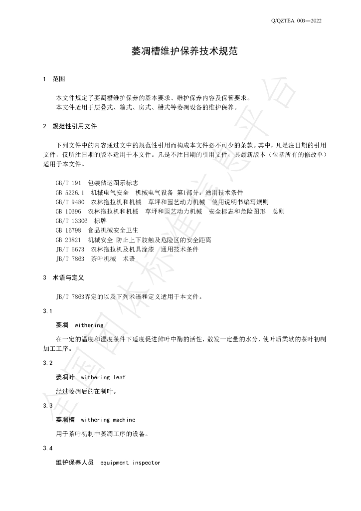 T/QZTEA 003-2022 标准预览
