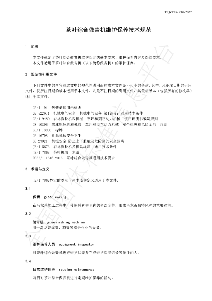 T/QZTEA 002-2022 标准预览
