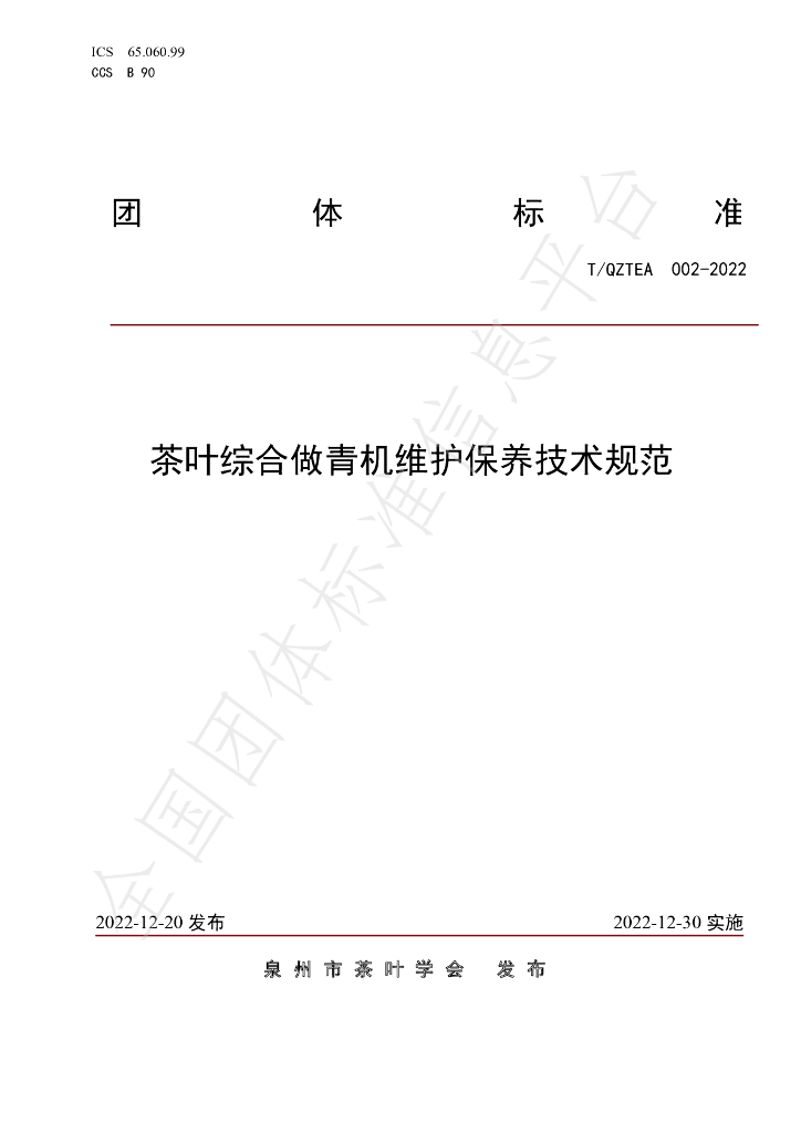 T/QZTEA 002-2022 标准预览