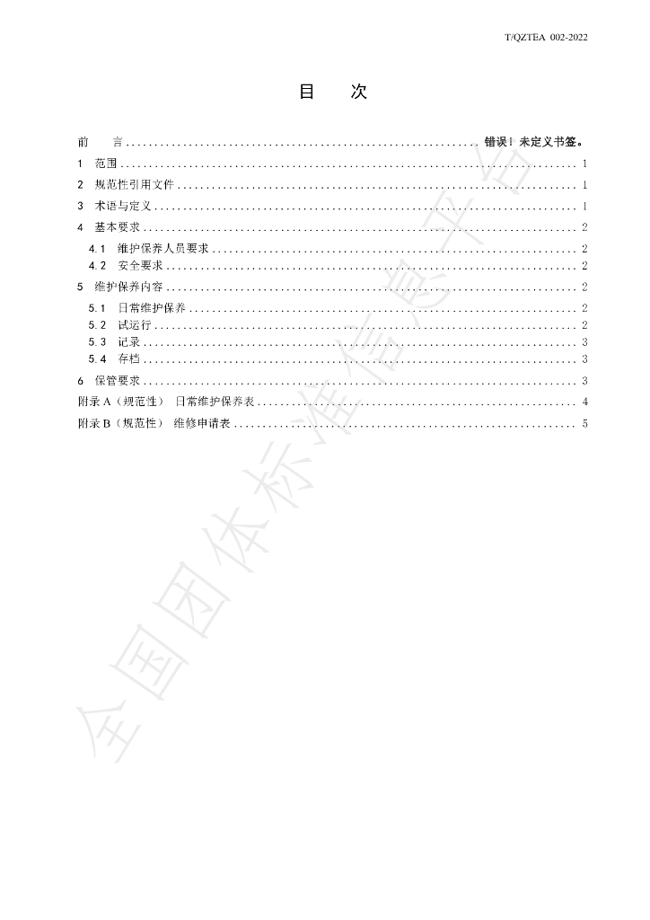 T/QZTEA 002-2022 标准预览