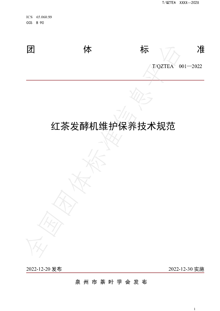 T/QZTEA 001-2022 标准预览