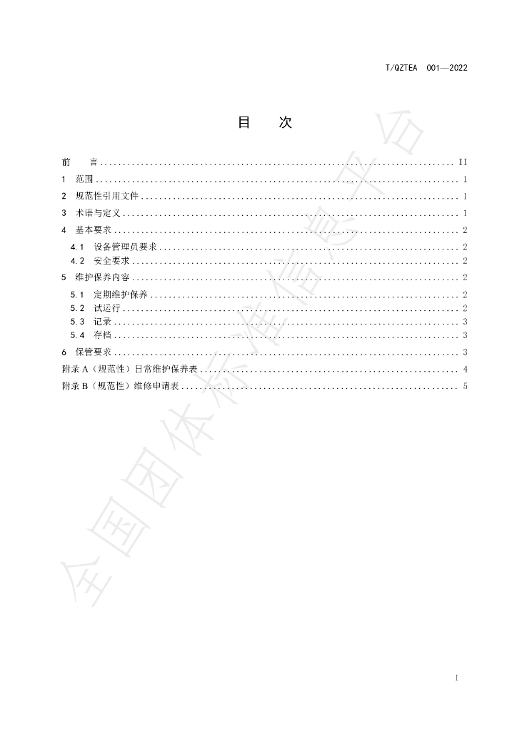T/QZTEA 001-2022 标准预览