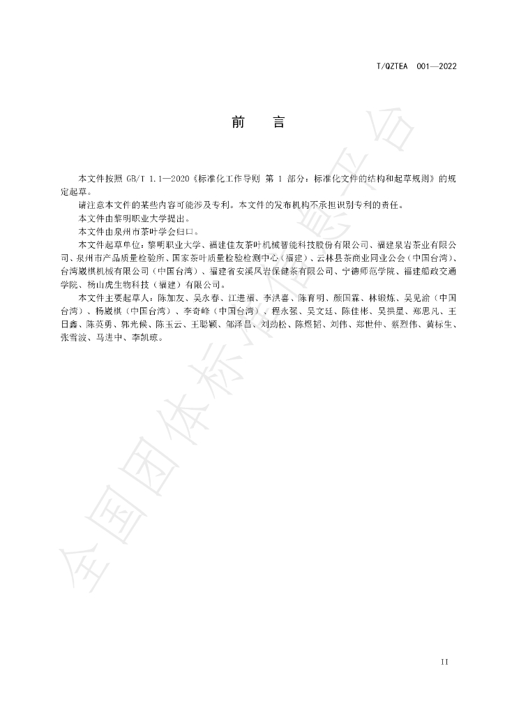 T/QZTEA 001-2022 标准预览