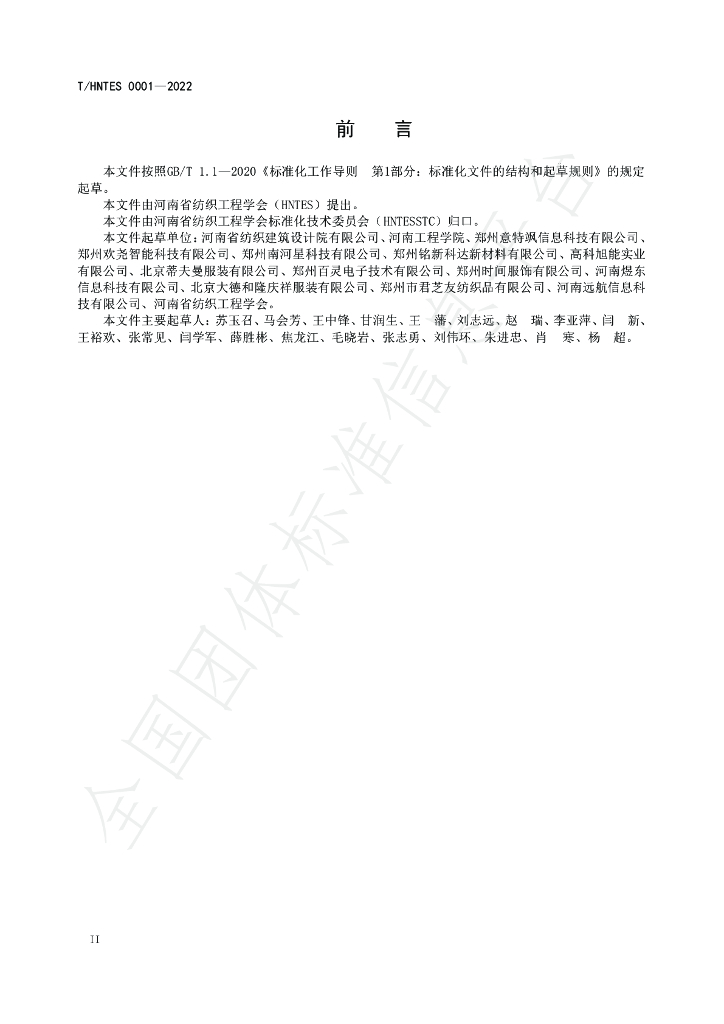 T/HNTES 0001-2022 标准预览