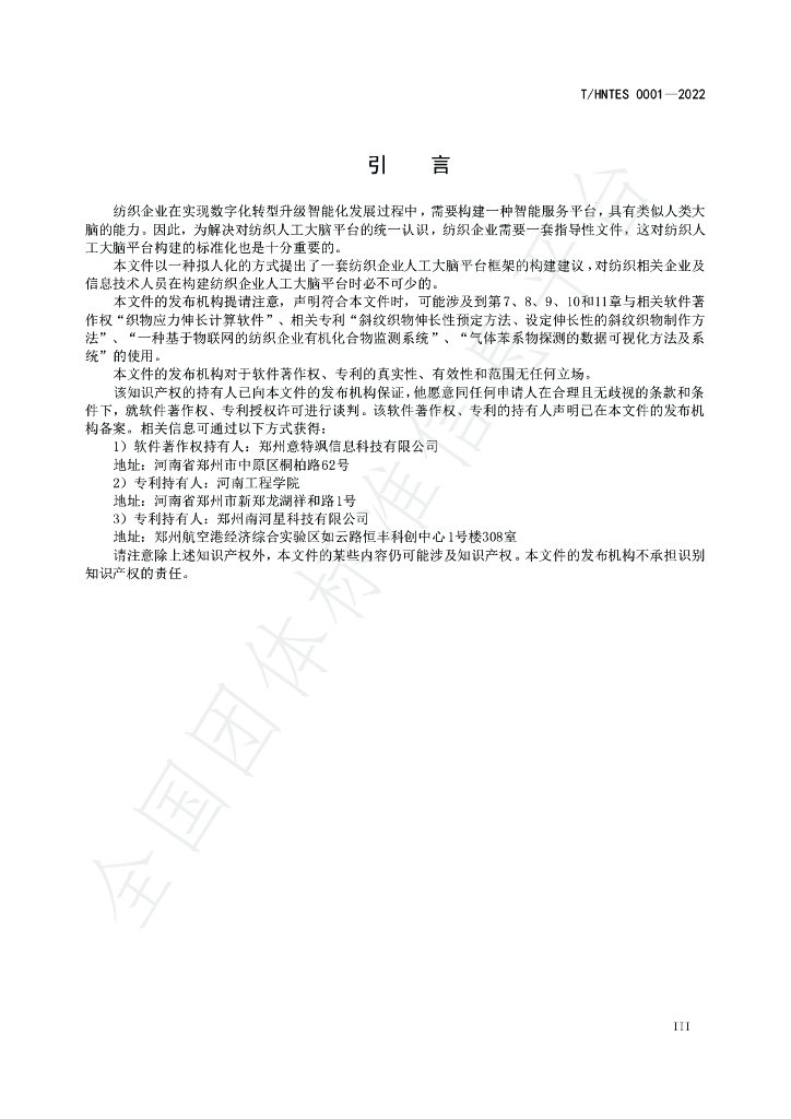 T/HNTES 0001-2022 标准预览