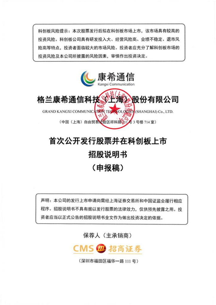 格兰康希通信科技(上海)股份有限公司上交所科创板IPO上市招股说明书