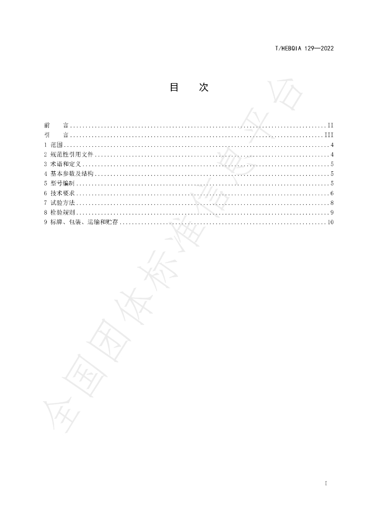 T/HEBQIA 129-2022 标准预览