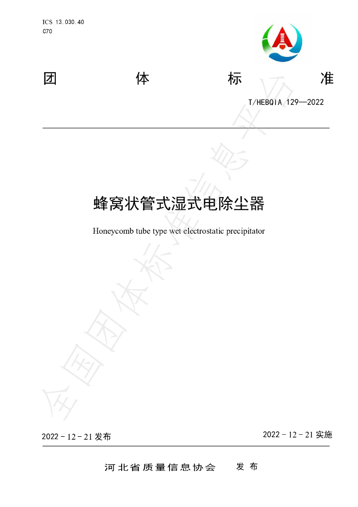 T/HEBQIA 129-2022 标准预览