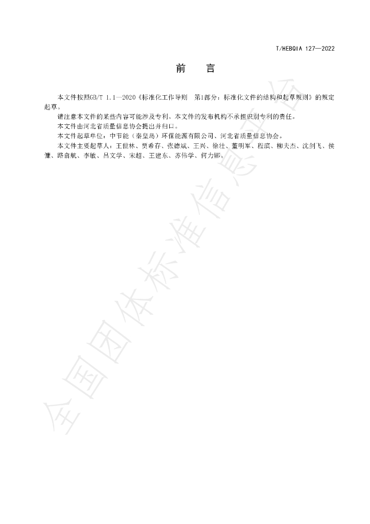 T/HEBQIA 127-2022 标准预览