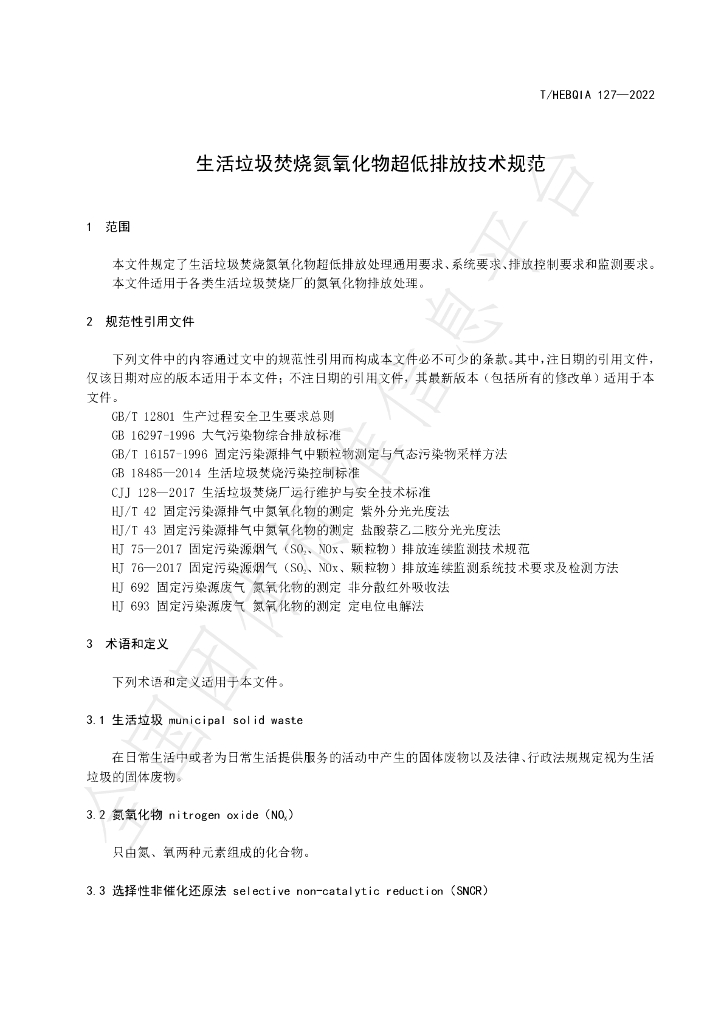 T/HEBQIA 127-2022 标准预览