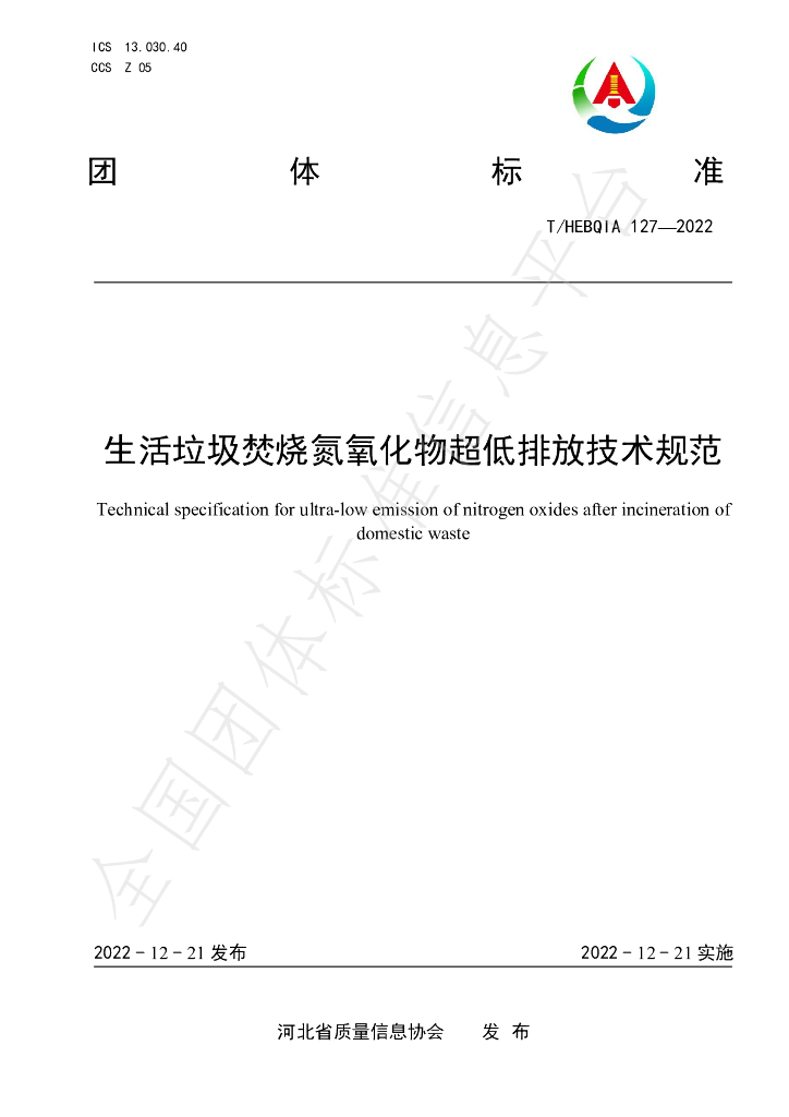 T/HEBQIA 127-2022 标准预览
