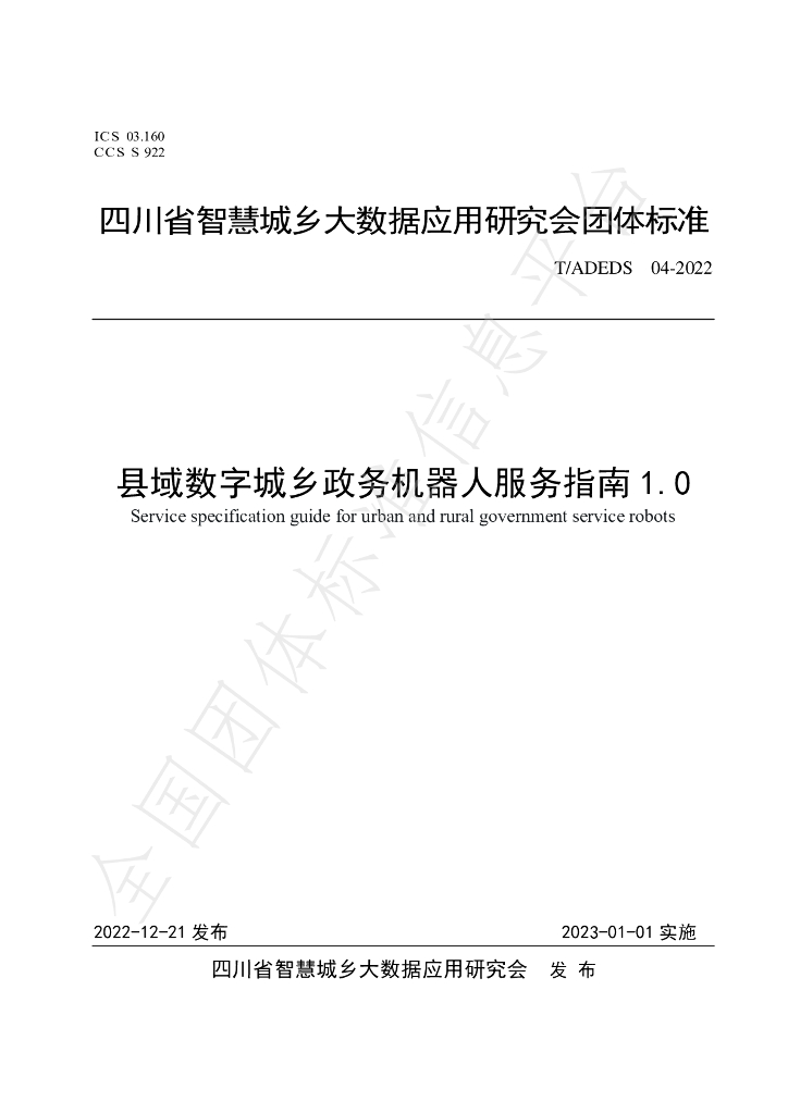 T/ADEDS 04-2022 标准预览