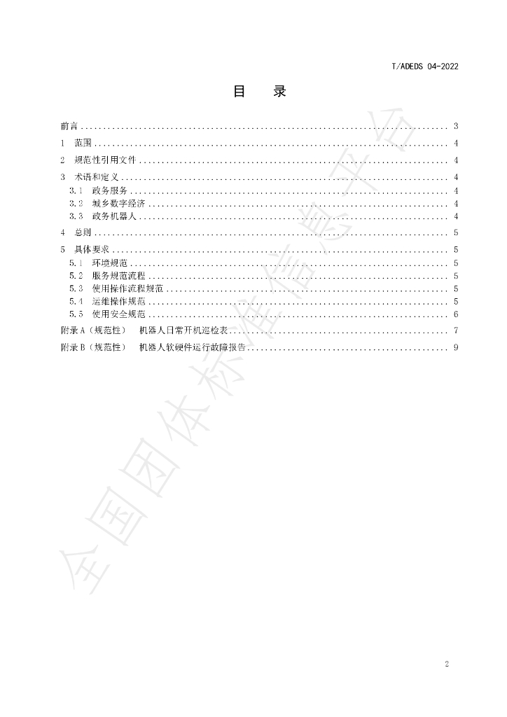T/ADEDS 04-2022 标准预览