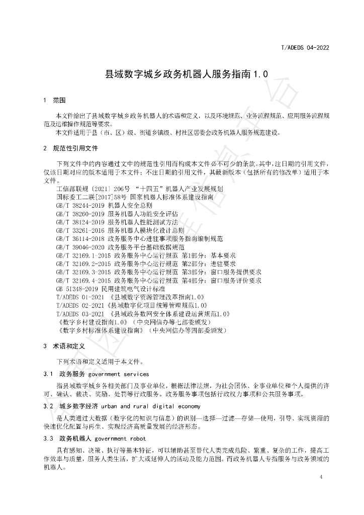 T/ADEDS 04-2022 标准预览