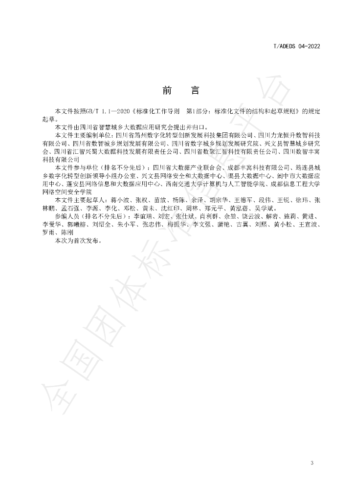 T/ADEDS 04-2022 标准预览
