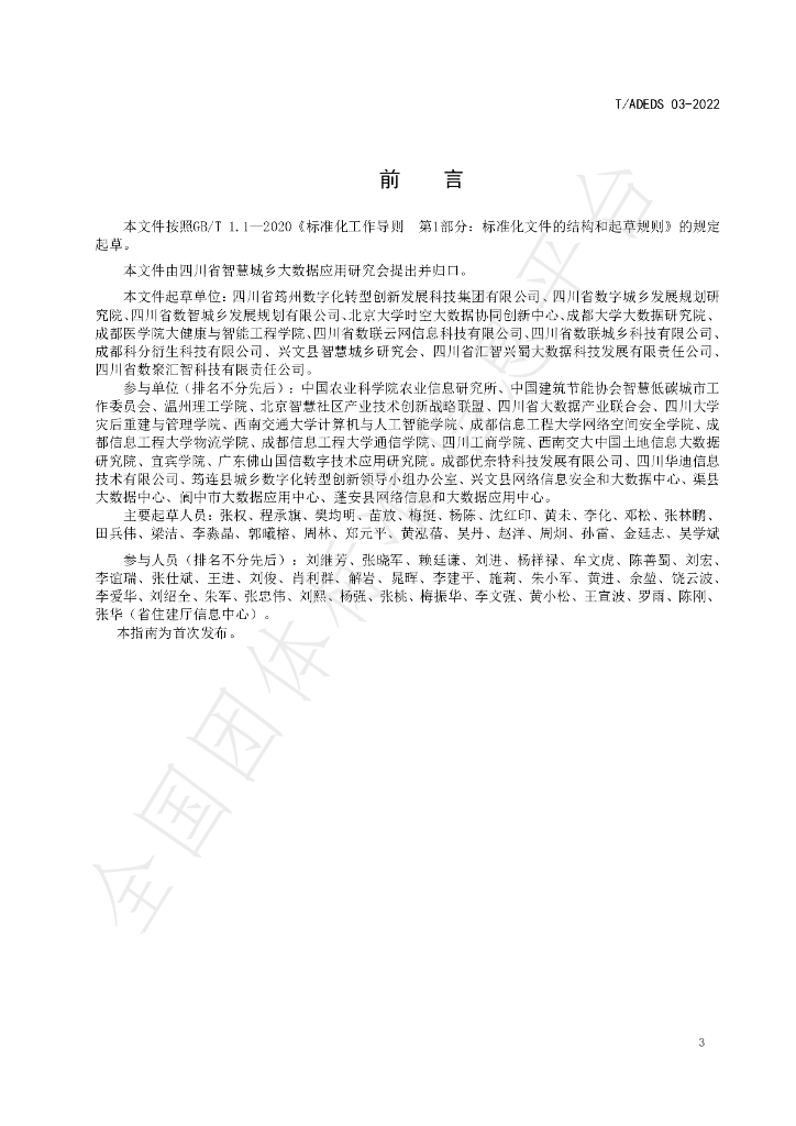 T/ADEDS 03-2022 标准预览