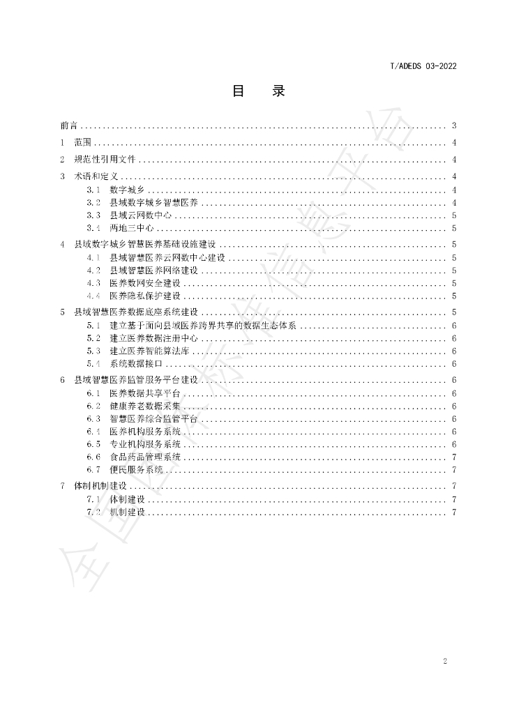 T/ADEDS 03-2022 标准预览
