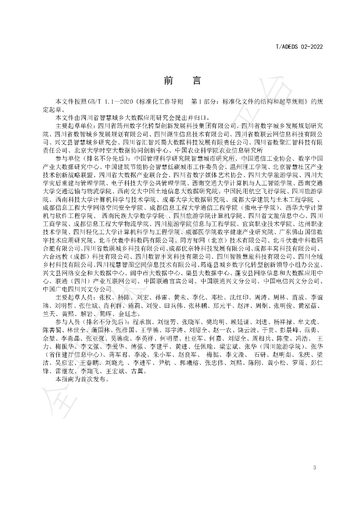 T/ADEDS 02-2022 标准预览