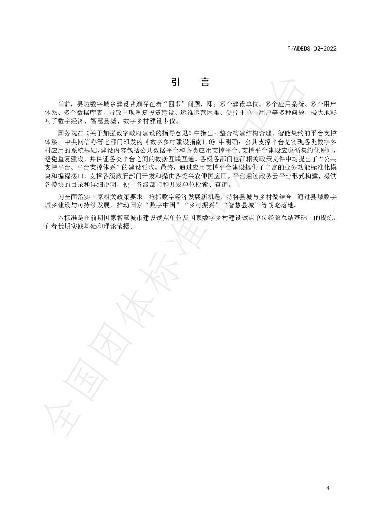 T/ADEDS 02-2022 标准预览
