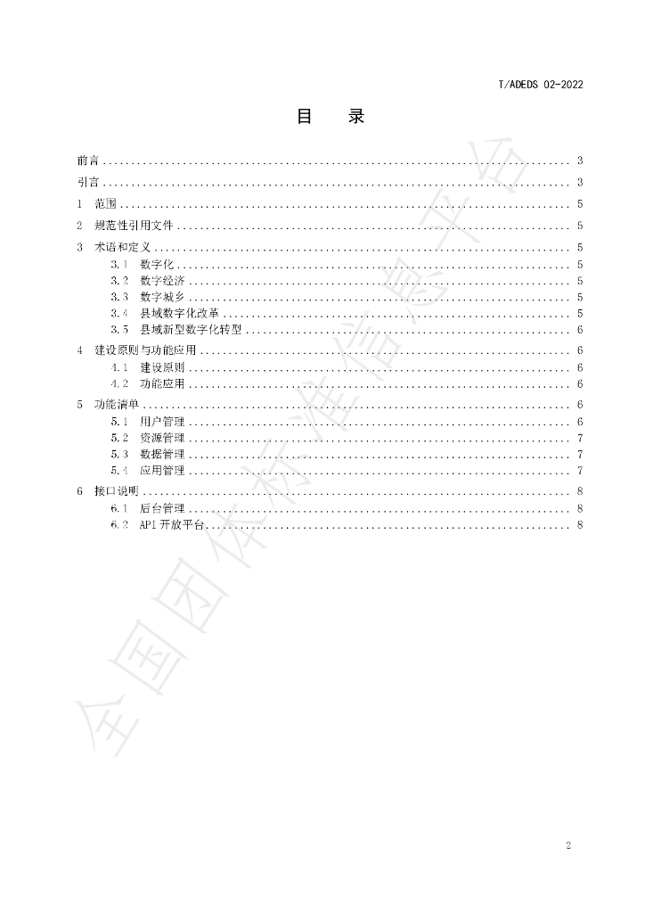 T/ADEDS 02-2022 标准预览