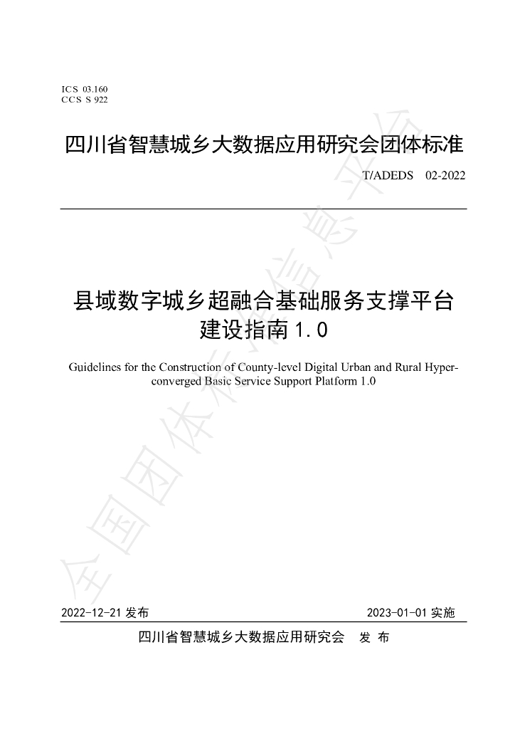 T/ADEDS 02-2022 标准预览