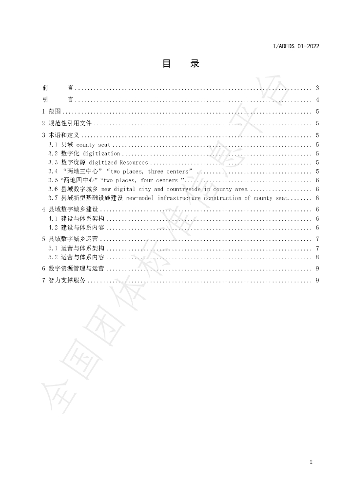 T/ADEDS 01-2022 标准预览