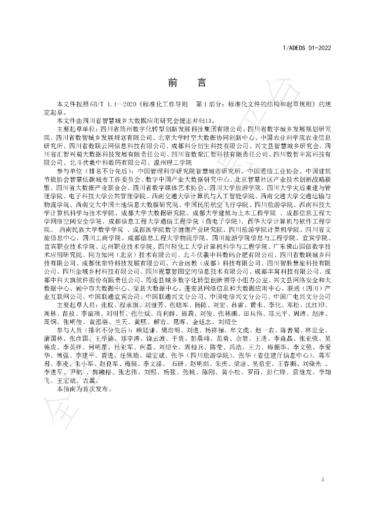 T/ADEDS 01-2022 标准预览